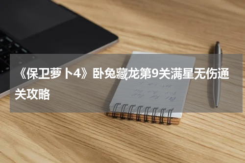 《保卫萝卜4》卧兔藏龙第9关满星无伤通关攻略