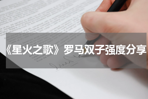 《星火之歌》罗马双子强度分享