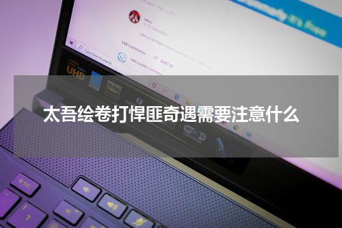 太吾绘卷打悍匪奇遇需要注意什么