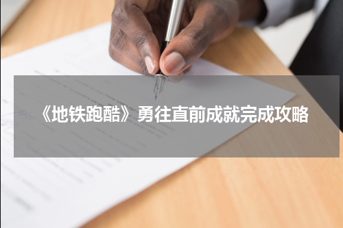 《地铁跑酷》勇往直前成就完成攻略