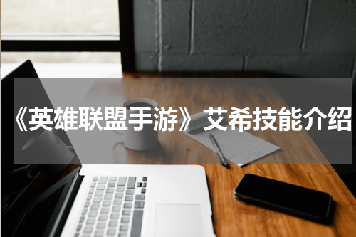 《英雄联盟手游》艾希技能介绍