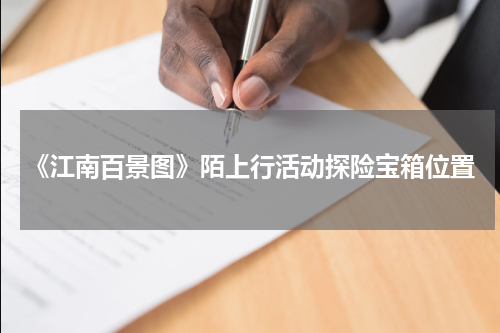《江南百景图》陌上行活动探险宝箱位置