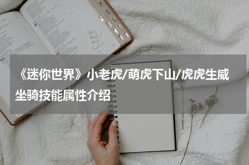 《迷你世界》小老虎/萌虎下山/虎虎生威坐骑技能属性介绍