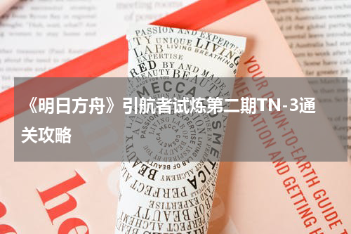 《明日方舟》引航者试炼第二期TN-3通关攻略