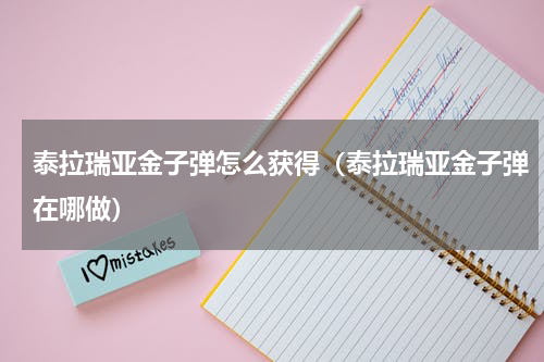 泰拉瑞亚金子弹怎么获得（泰拉瑞亚金子弹在哪做）