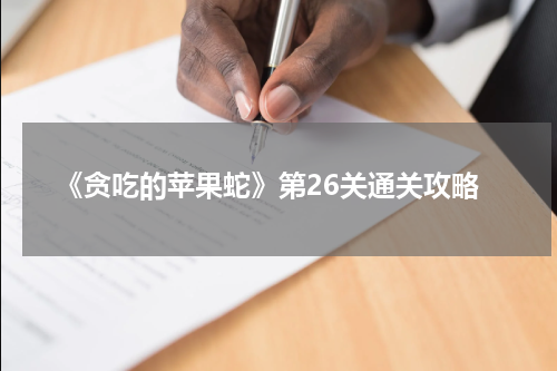 《贪吃的苹果蛇》第26关通关攻略