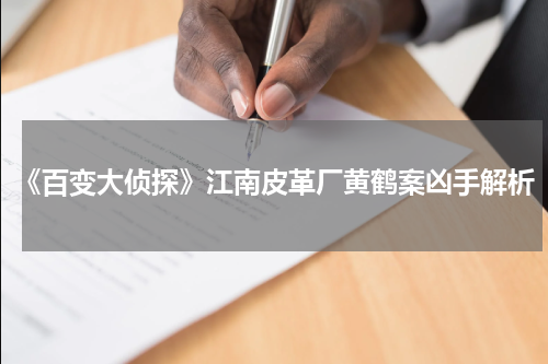 《百变大侦探》江南皮革厂黄鹤案凶手解析