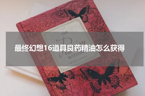 最终幻想16道具良药精油怎么获得