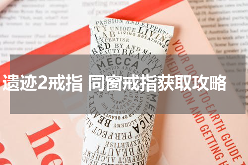 遗迹2戒指 同窗戒指获取攻略