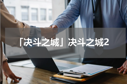 「决斗之城」决斗之城2