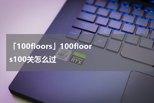 「100floors」100floors100关怎么过