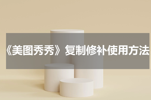 《美图秀秀》复制修补使用方法