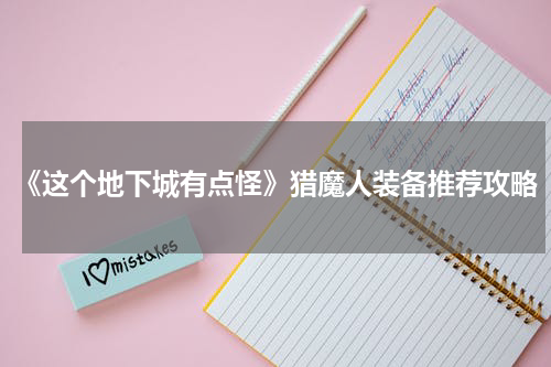 《这个地下城有点怪》猎魔人装备推荐攻略