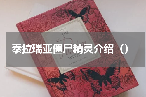 泰拉瑞亚僵尸精灵介绍（）