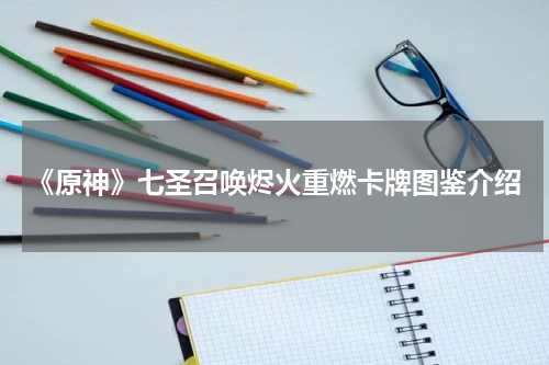 《原神》七圣召唤烬火重燃卡牌图鉴介绍