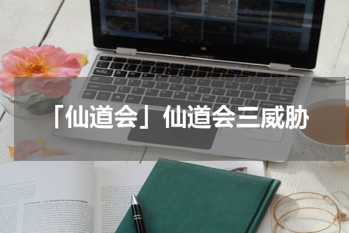 「仙道会」仙道会三威胁