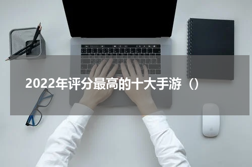 2022年评分最高的十大手游（）