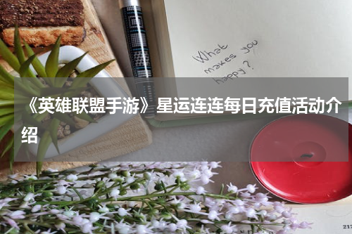 《英雄联盟手游》星运连连每日充值活动介绍