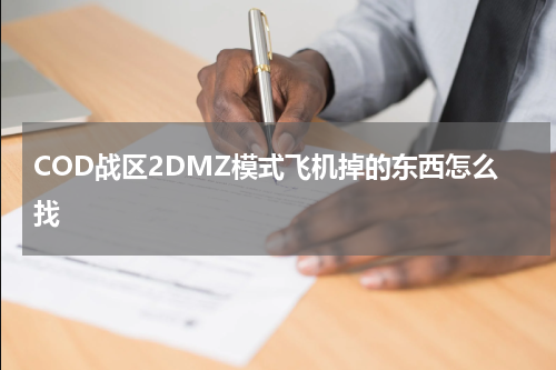 COD战区2DMZ模式飞机掉的东西怎么找