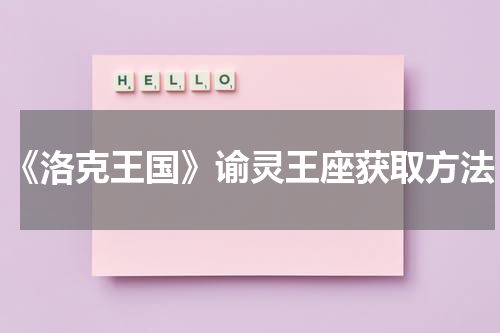 《洛克王国》谕灵王座获取方法