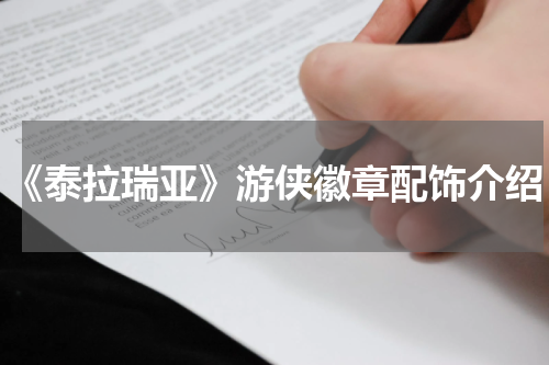 《泰拉瑞亚》游侠徽章配饰介绍