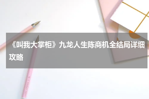 《叫我大掌柜》九龙人生陈商机全结局详细攻略