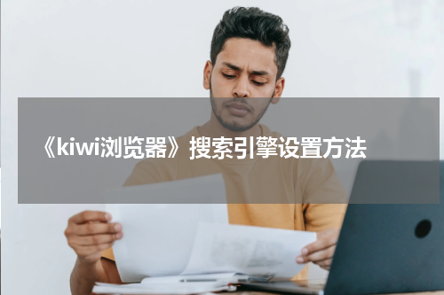 《kiwi浏览器》搜索引擎设置方法