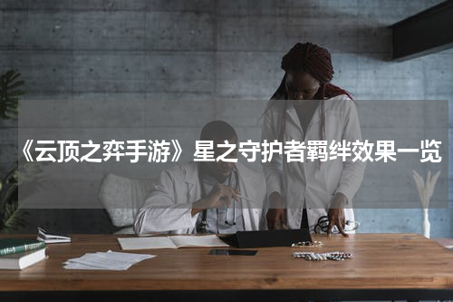 《云顶之弈手游》星之守护者羁绊效果一览