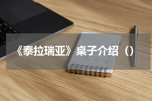 《泰拉瑞亚》桌子介绍（）