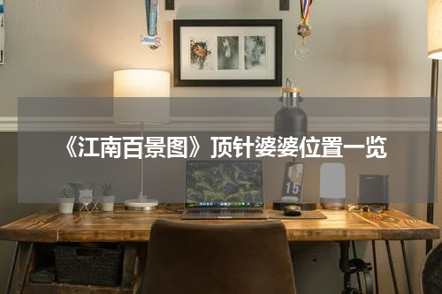 《江南百景图》顶针婆婆位置一览