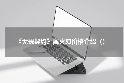《无畏契约》离火刃价格介绍（）