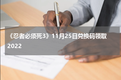 《忍者必须死3》11月25日兑换码领取2022
