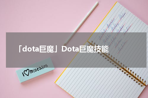 「dota巨魔」Dota巨魔技能