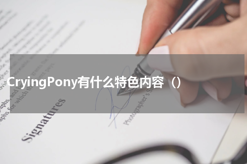 CryingPony有什么特色内容（）
