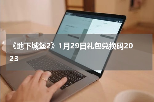 《地下城堡2》1月29日礼包兑换码2023