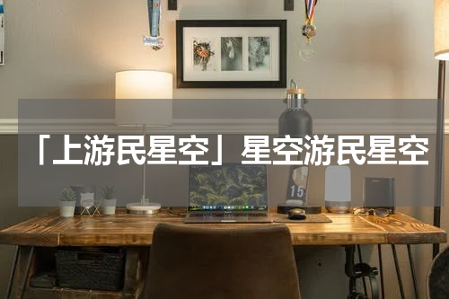「上游民星空」星空游民星空