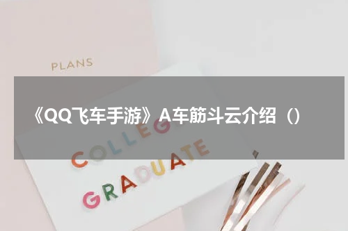 《QQ飞车手游》A车筋斗云介绍（）