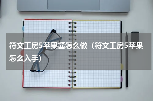 符文工房5苹果酱怎么做（符文工房5苹果怎么入手）