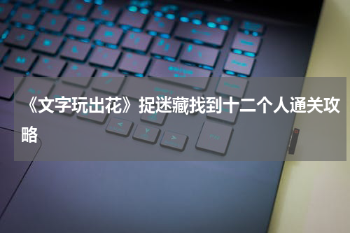 《文字玩出花》捉迷藏找到十二个人通关攻略
