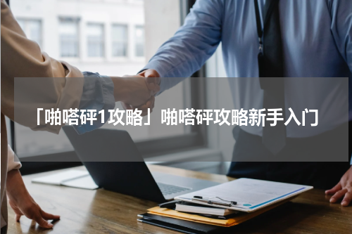 「啪嗒砰1攻略」啪嗒砰攻略新手入门