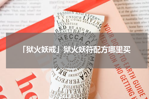 「狱火妖戒」狱火妖符配方哪里买