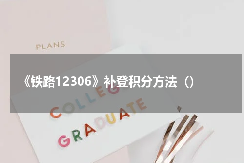 《铁路12306》补登积分方法（）