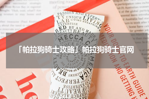「帕拉狗骑士攻略」帕拉狗骑士官网