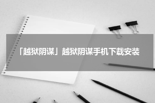 「越狱阴谋」越狱阴谋手机下载安装