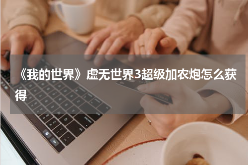 《我的世界》虚无世界3超级加农炮怎么获得