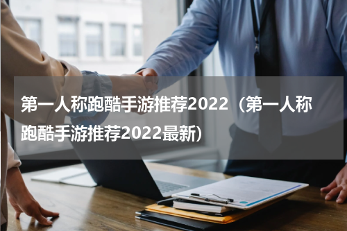 第一人称跑酷手游推荐2022（第一人称跑酷手游推荐2022最新）