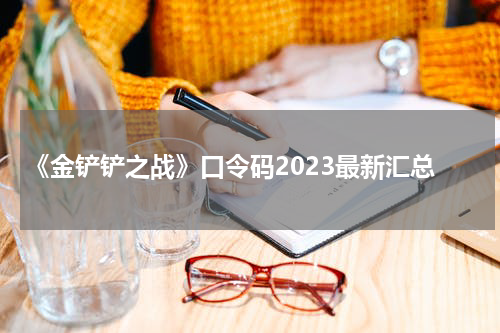 《金铲铲之战》口令码2023最新汇总