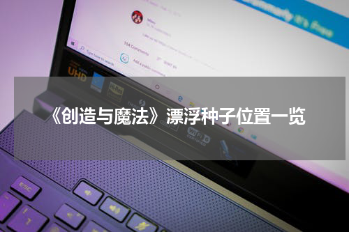 《创造与魔法》漂浮种子位置一览