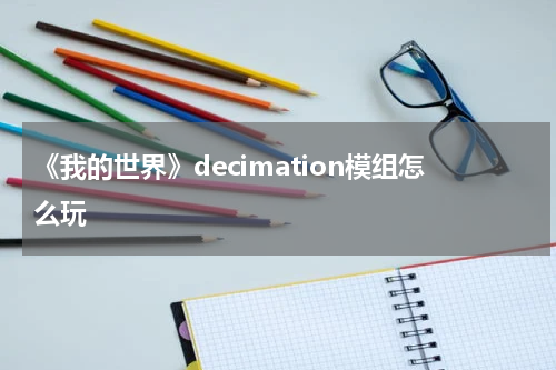 《我的世界》decimation模组怎么玩