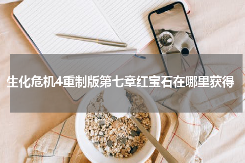 生化危机4重制版第七章红宝石在哪里获得